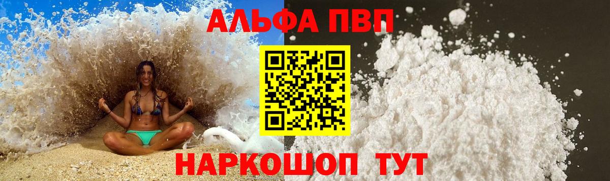 А ПВП кристаллы  А ПВП VHQ  Тимашёвск  Alpha-PVP  Вход с VPN 